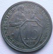 15 копеек 1932 год.