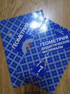 Геометрия. Дидактика, тесты, рабочая тетрадь