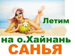 Санья. Пляжный отдых. Раннее Бронирование туров на Хайнань. Осень 2017 – Зима 2018.
