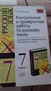 Задачники, решебники по русскому языку. Класс: 7 класс