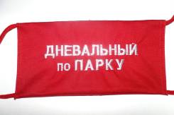 Повязки нарукавные.