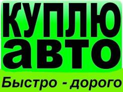 Срочный выкуп авто! Быстро ! Дорого !