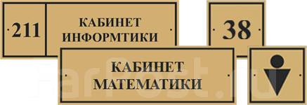 Знаки кабинетов. Макет таблички на дверь кабинета. Вывески на дверь кабинета готовые. Таблички на кабинеты в колледже. Табличка на дверь кабинета канцелярия.