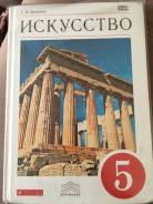 Искусство, МХК. Класс: 5 класс