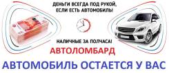 Займ под залог, Автомобиля !