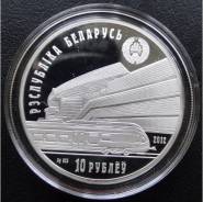 10 рублей.2012г. Беларусь.150 лет жел-м дорогам. Серебро. Proof.