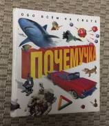 Книжка Почемучка для самых маленьких.