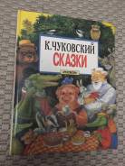 Книжка. К. Чуйковский. Сказки.