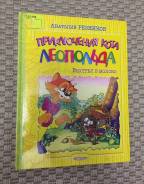 Книжка Приключения кота Леопольда