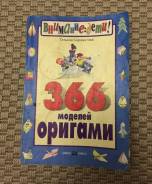 Книжка 366 моделей оригами