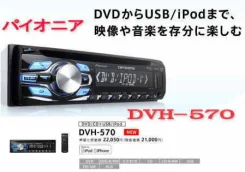 Pioneer Carrozzeria DVH-570 ����