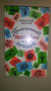 Книга "Приключения Незнайки"