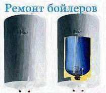 Ремонт водонагревателей.