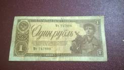 Рубль СССР.