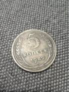 5 копеек 1949 год