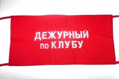 Повязки нарукавные.