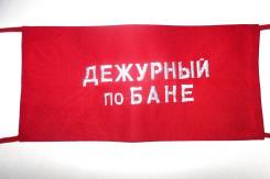 Повязки нарукавные.
