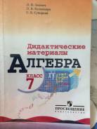 Задачники, решебники по алгебре. Класс: 7 класс