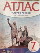 Атласы по истории. Класс: 7 класс