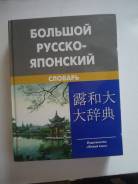Словари по японскому языку.