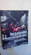Визуальный мерчандайзинг. Витрины и прилавки для розничной торговли