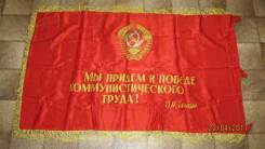 Продам знамя СССР. Оригинал