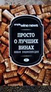 Просто о лучших винах. Новая энциклопедия