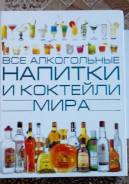 Все алкогольные напитки и коктейли мира