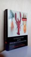 Кулинария для профессионалов. Большая книга кулинарного искусства.