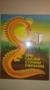 Книгу "Три Сказки страны пирамид"