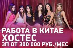 Работа в Китае.