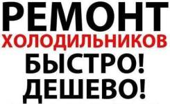Ремонт холодильников