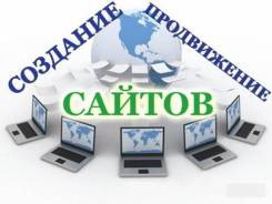 Создание и продвижение вашего сайта