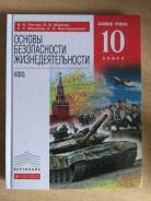 ОБЖ. Класс: 10 класс