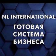 Бизнес в сотрудничестве с компанией Nl international!