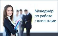 Менеджер по работе с клиентами.