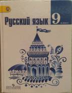 Русский язык. Класс: 9 класс