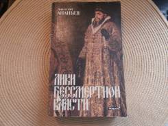 Анатолий Ананьев. Лики бессмертной власти. Царь Иоанн Грозный.