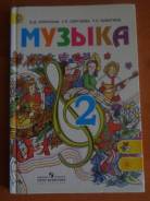 Музыка. Класс: 2 класс