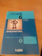 Рабочие тетради по информатике. Класс: 6 класс