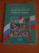 Рабочие тетради по обществознанию. Класс: 6 класс