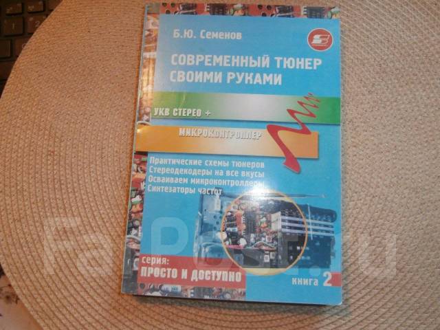 Современный тюнер конструируем сами + CD () Семенов Б. Ю.