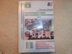 Конструкции и схемы для прочтения с паяльником. Т.2. Изд.2002.