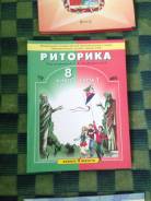 Риторика. Класс: 8 класс