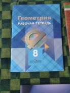 Рабочие тетради по геометрии. Класс: 8 класс