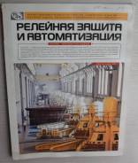 Журналы по энергетике и релейной защите