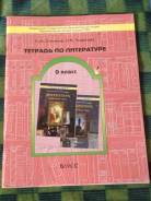 Рабочие тетради по литературе. Класс: 9 класс