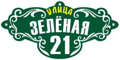 Адресные таблички. Под заказ