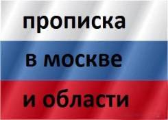 Прописка и регистрация в Москве и области