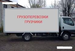 Грузоперевозки! Переезды! Грузчики! Грузовик 3 тонны, Будка
